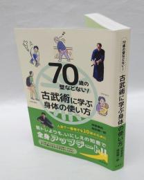 古武術に学ぶ身体の使い方 　70歳の壁などない!