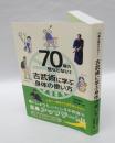 古武術に学ぶ身体の使い方 　70歳の壁などない!