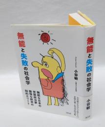 無能と失敗の社会学