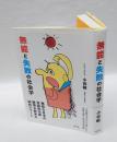 無能と失敗の社会学