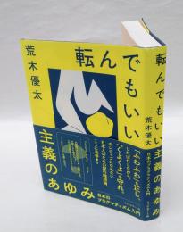 転んでもいい主義のあゆみ 　日本のプラグマティズム入門