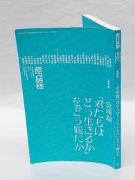 現代思想　2023年10月臨時増刊　宮崎駿『君たちはどう生きるか』をどう観たか