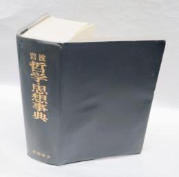 岩波哲学・思想事典