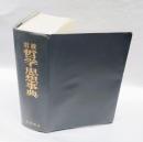 岩波哲学・思想事典