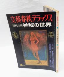 文藝春秋デラックス　現代の謎 神秘の世界　1977年4月号