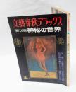 文藝春秋デラックス　現代の謎 神秘の世界　1977年4月号