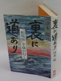 裏に道あり　「相場師」平蔵が行く