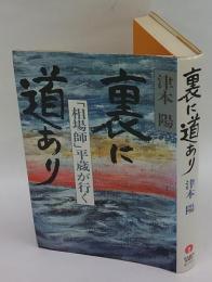 裏に道あり　「相場師」平蔵が行く