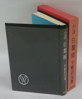 小説 白鬚橋