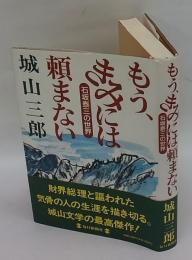 もう、きみには頼まない 石坂泰三の世界