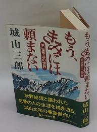 もう、きみには頼まない 石坂泰三の世界