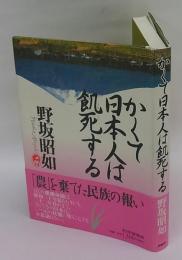 かくて日本人は飢死する