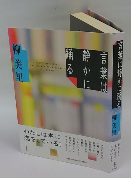 言葉は静かに踊る 柳美里 岩森書店 古本 中古本 古書籍の通販は 日本の古本屋 日本の古本屋