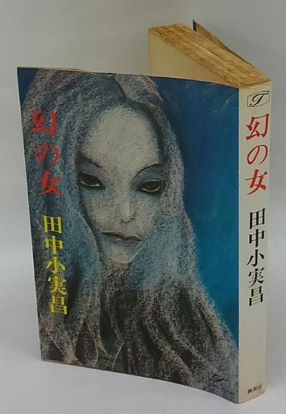 【中古】 幻の女殺人事件/光風社出版/福田洋（作家） 中古】 幻の女殺人事件/光風社出版/福田洋（作家）