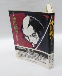 定本沖田総司 　おもかげ抄
