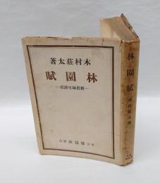 林園賦 　新農場生活記