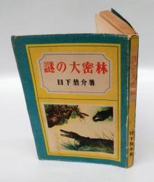 冒険探険　謎の大密林