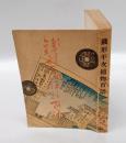 銭形平次捕物百話　 第1巻　　買った遺書/平次屠蘇機嫌/蝉丸の香炉/人形の誘惑/辻斬綺談/花見の仇討/碁敵