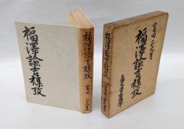 福澤諭吉襍攷　　I 事績雜考、II 資料探訪、III 文獻紹介、IV 福門餘澤