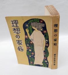 理想の家庭