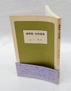 建築家・立原道造　　アカンサス建築叢書の新装再版本