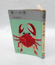 第一の性　プレイボーイ・ブックス