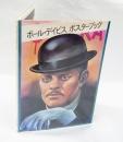 ポール・デイビス 　ポスターブック