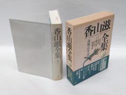 海鰻荘奇談　 香山滋全集 1