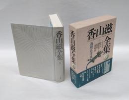 海鰻荘奇談　 香山滋全集 1