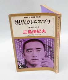 解釈と鑑賞別冊　現代のエスプリ 　第48号　三島由紀夫