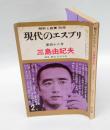 解釈と鑑賞別冊　現代のエスプリ 　第48号　三島由紀夫