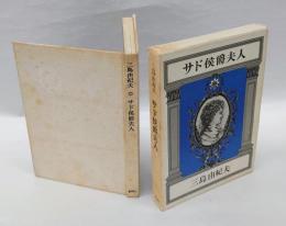 サド侯爵夫人