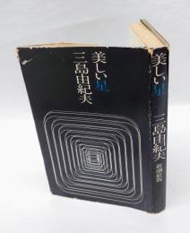 美しい星