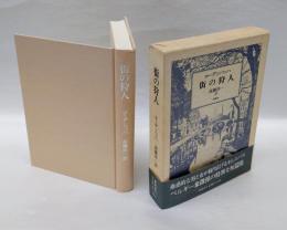 街の狩人