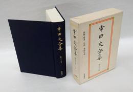 幸田文全集 第23巻 　雑纂 二　　雑編・補遺 おれんじ ほか. 後記. 年譜・著作年表
