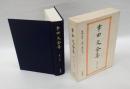 幸田文全集 第23巻 　雑纂 二　　雑編・補遺 おれんじ ほか. 後記. 年譜・著作年表