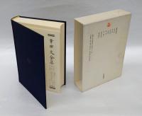 幸田文全集 第23巻 　雑纂 二　　雑編・補遺 おれんじ ほか. 後記. 年譜・著作年表