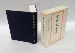 幸田文全集 第23巻 　雑纂 二　　雑編・補遺 おれんじ ほか. 後記. 年譜・著作年表