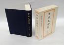 幸田文全集 第23巻 　雑纂 二　　雑編・補遺 おれんじ ほか. 後記. 年譜・著作年表