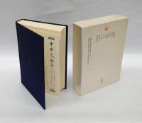 幸田文全集 第23巻 　雑纂 二　　雑編・補遺 おれんじ ほか. 後記. 年譜・著作年表
