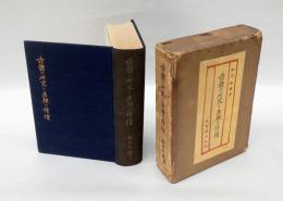 詩体の研究と唐朝の詩壇