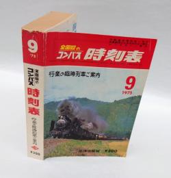全国版のコンパス時刻表　1975年9月号　行楽の臨時列車ご案内