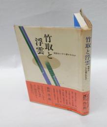 竹取と浮雲 　説話はいかに書かれるか
