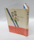 竹取と浮雲 　説話はいかに書かれるか