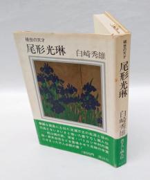 尾形光琳 　稀世の天才