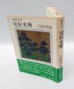 尾形光琳 　稀世の天才