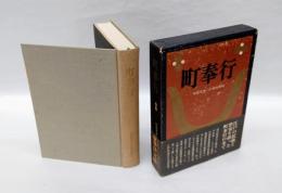 町奉行