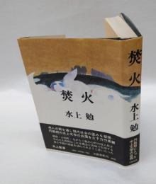 焚火