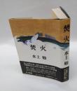 焚火