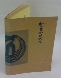 鉄の芸術日本刀　鉄の芸術1～40迄　14号欠、31号補充